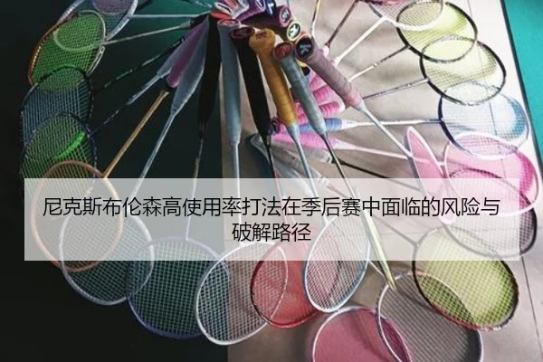 尼克斯布伦森高使用率打法在季后赛中面临的风险与破解路径