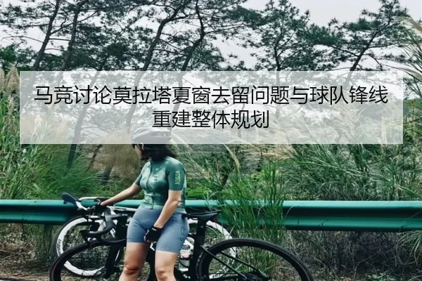 马竞讨论莫拉塔夏窗去留问题与球队锋线重建整体规划