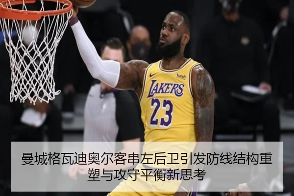 曼城格瓦迪奥尔客串左后卫引发防线结构重塑与攻守平衡新思考