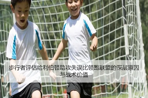 步行者评估哈利伯顿助攻失误比领跑联盟的深层原因与战术价值