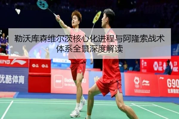 勒沃库森维尔茨核心化进程与阿隆索战术体系全景深度解读