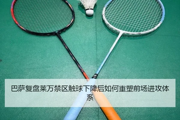 巴萨复盘莱万禁区触球下降后如何重塑前场进攻体系