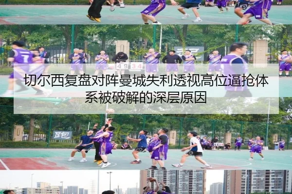 切尔西复盘对阵曼城失利透视高位逼抢体系被破解的深层原因